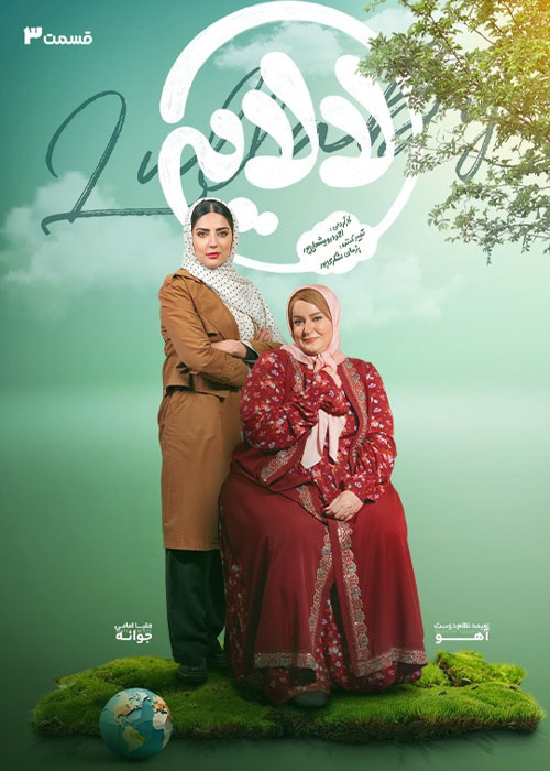 دانلود قسمت سوم سریال لالایی با کیفیت BluRay دانلود قسمت سوم سریال لالایی