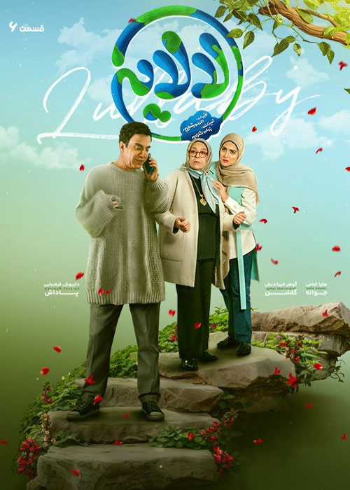 دانلود قسمت ششم سریال لالایی با کیفیت BluRay دانلود قسمت ششم سریال لالایی
