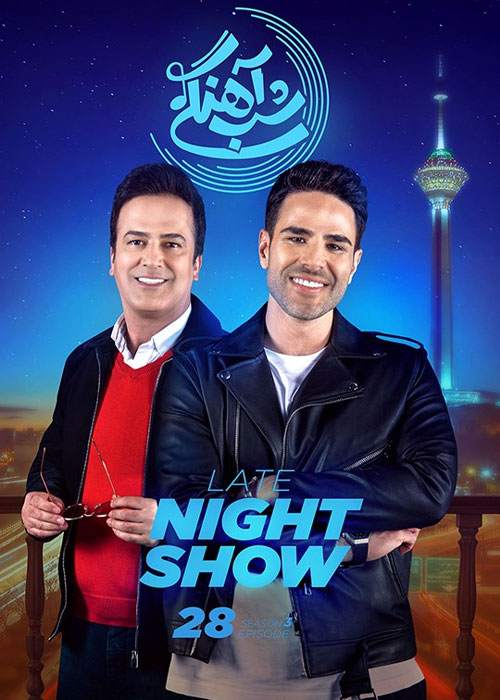 دانلود فصل سوم شب آهنگی قسمت 28