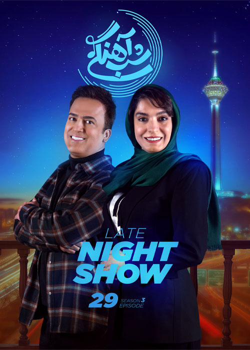 دانلود رئالیتی شو شب آهنگی فصل سوم قسمت 29 قسمت آخر شب آهنگی فصل سوم قسمت 29 الیکا عبدالرزاقی