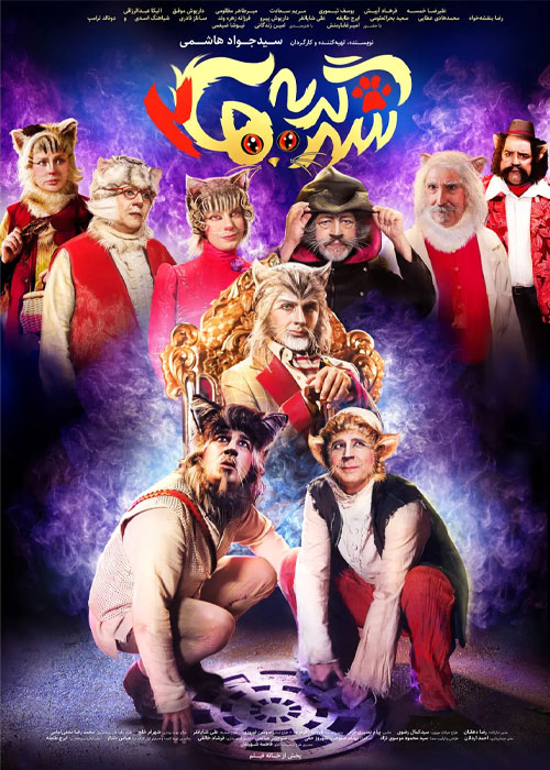 دانلود فیلم شهر گربه ها ۲ با کیفیت عالی BluRay فیلم شهر گربه ها ۲ به کارگردانی سیدجواد هاشمی