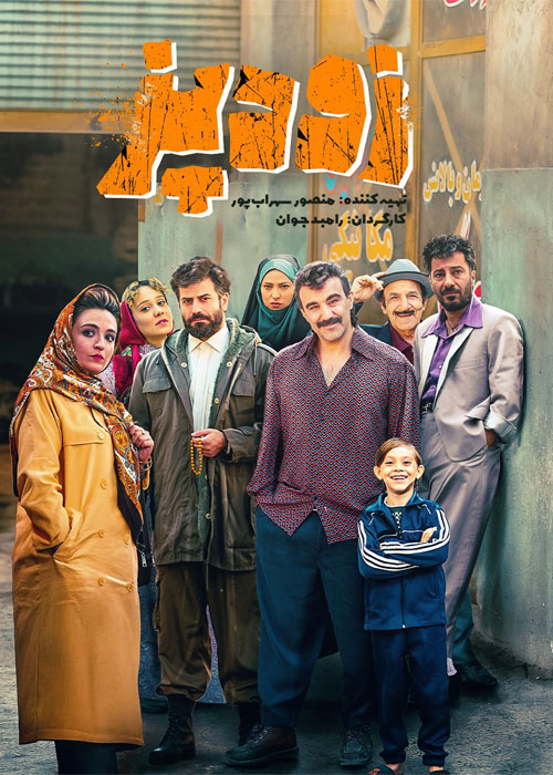 دانلود فیلم زودپز با کیفیت عالی BluRay دانلود فیلم زودپز