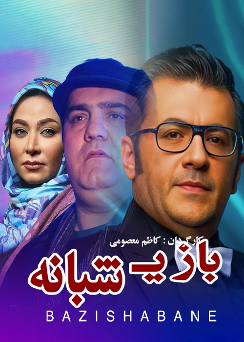 دانلود فیلم بازی شبانه