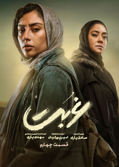 دانلود قسمت چهارم سریال غربت