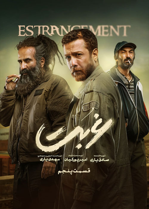 دانلود قسمت پنجم سریال غربت با کیفیت BluRay دانلود قسمت پنجم سریال غربت