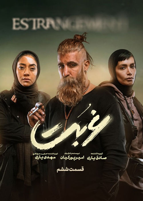 دانلود قسمت ششم سریال غربت