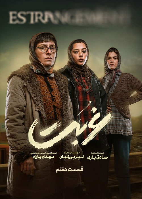دانلود قسمت هفتم سریال غربت