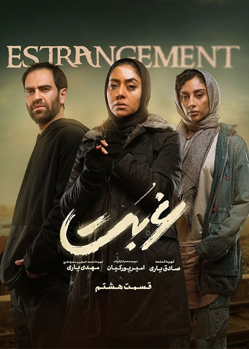 دانلود قسمت هشتم سریال غربت