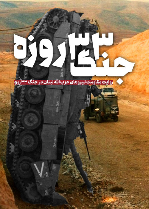 فیلم مستند جنگ 33 روزه