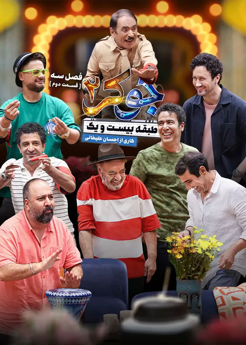 دانلود مسابقه جوکر 2 فصل سوم قسمت 2 دانلود مسابقه جوکر 2 فصل سوم قسمت 2
