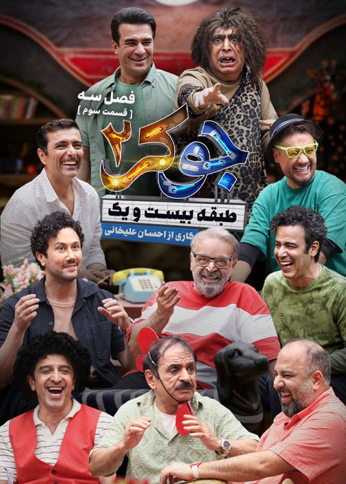 دانلود مسابقه جوکر 2 فصل سوم قسمت 3 دانلود مسابقه جوکر 2 فصل سوم قسمت 3