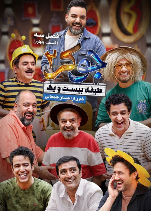 دانلود مسابقه جوکر 2 فصل سوم قسمت 4
