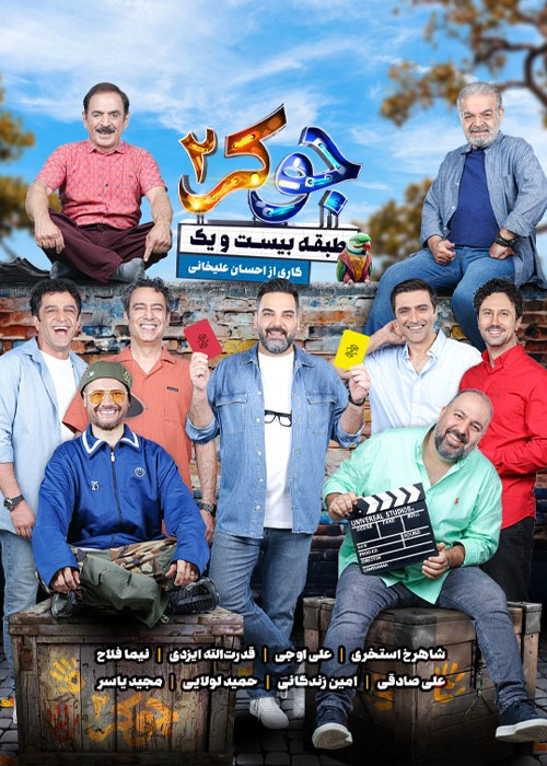 دانلود مسابقه جوکر 2 فصل سوم قسمت 1 دانلود مسابقه جوکر 2 فصل سوم قسمت 1