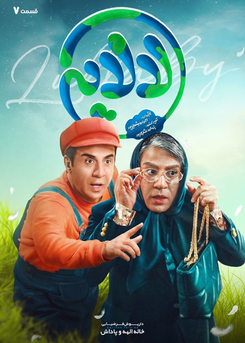 دانلود قسمت هفتم سریال لالایی با کیفیت BluRay دانلود قسمت هفتم سریال لالایی
