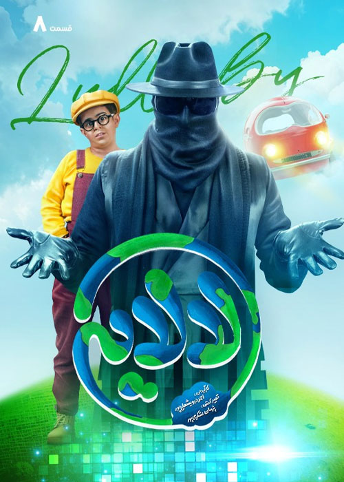 دانلود قسمت هشتم سریال لالایی با کیفیت BluRay دانلود قسمت هشتم سریال لالایی