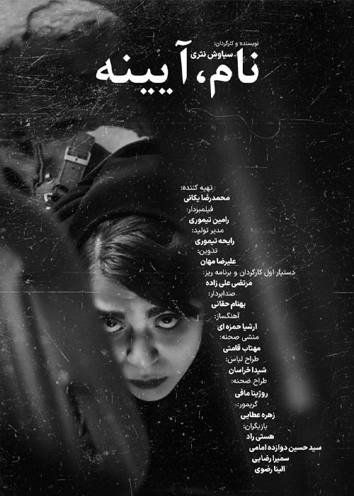 دانلود فیلم نام، آیینه با کیفیت عالی Full HD دانلود فیلم نام آیینه سیاوش نثری