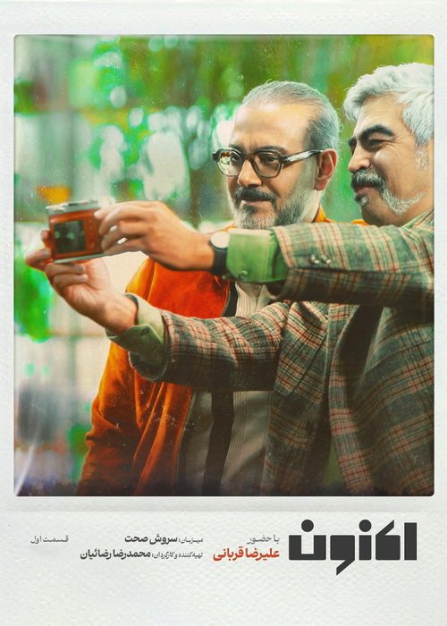 دانلود برنامه اکنون فصل اول قسمت 1