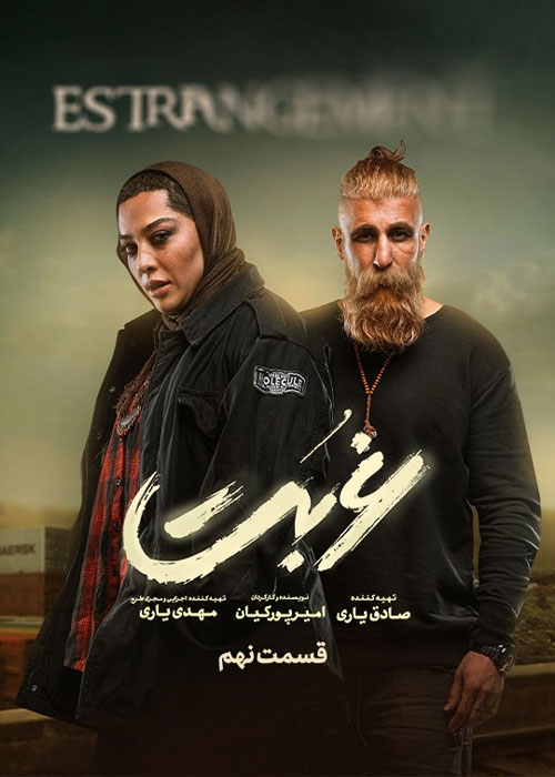 دانلود قسمت نهم سریال غربت با کیفیت BluRay دانلود قسمت نهم سریال غربت