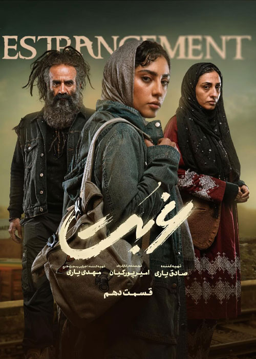 دانلود قسمت دهم سریال غربت با کیفیت BluRay دانلود قسمت دهم سریال غربت