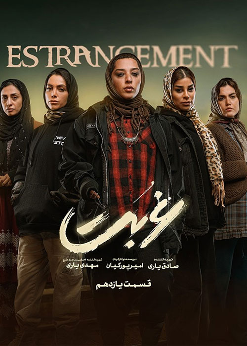 دانلود قسمت یازدهم سریال غربت با کیفیت BluRay دانلود قسمت یازدهم سریال غربت