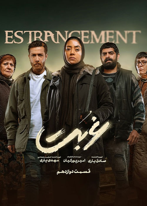 دانلود قسمت دوازدهم سریال غربت با کیفیت BluRay دانلود قسمت دوازدهم سریال غربت