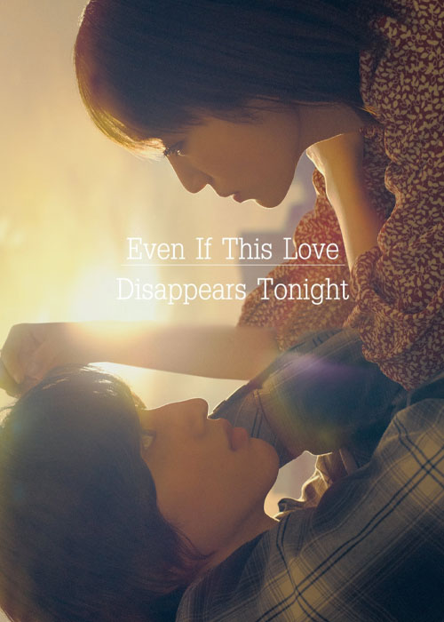 دانلود فیلم Even If This Love Disappears from World Tonight 2022 دانلود فیلم Even If This Love Disappears from World Tonight 2022