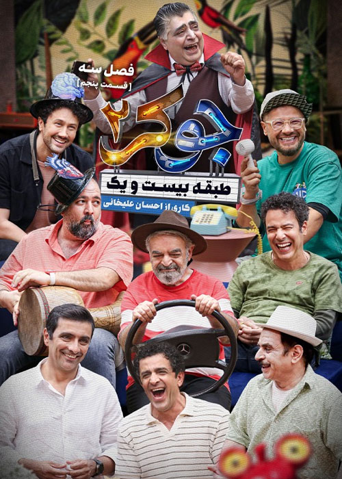 دانلود مسابقه جوکر 2 فصل سوم قسمت 5 دانلود مسابقه جوکر 2 فصل سوم قسمت 5