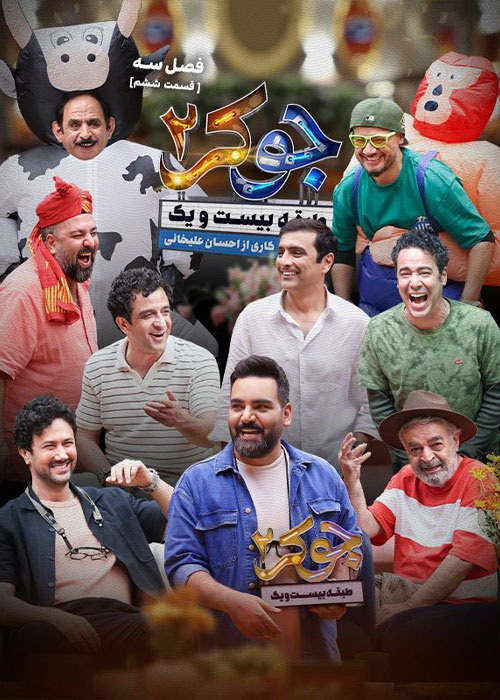 دانلود مسابقه جوکر 2 فصل سوم قسمت 6 دانلود مسابقه جوکر 2 فصل سوم قسمت 6