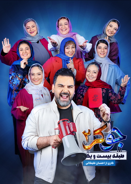دانلود مسابقه جوکر 2 فصل چهارم قسمت 1