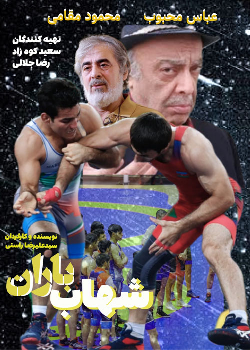 دانلود فیلم شهاب باران با کیفیت عالی Full HD دانلود فیلم شهاب باران