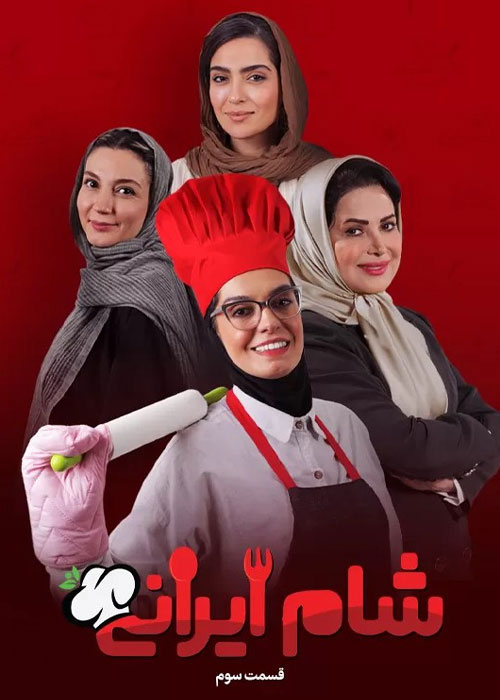 دانلود مسابقه شام ایرانی فصل اول قسمت 3