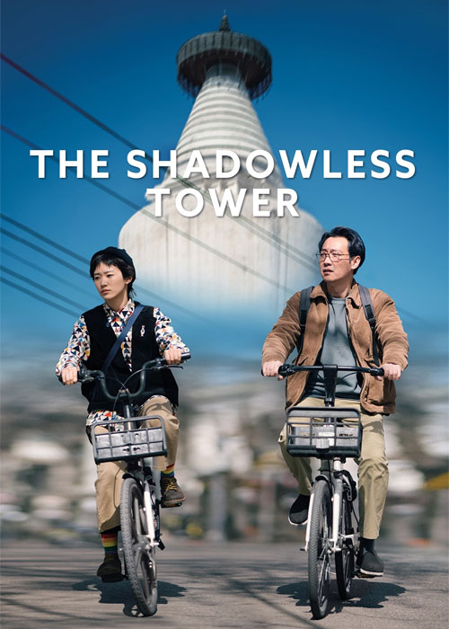 دانلود فیلم برج بی سایه The Shadowless Tower 2023