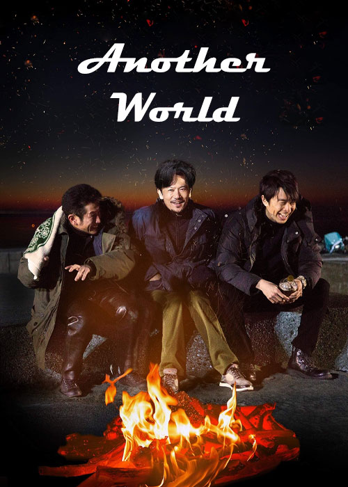 دانلود فیلم دنیایی دیگر Another World 2018 دانلود فیلم دنیایی دیگر Another World 2018