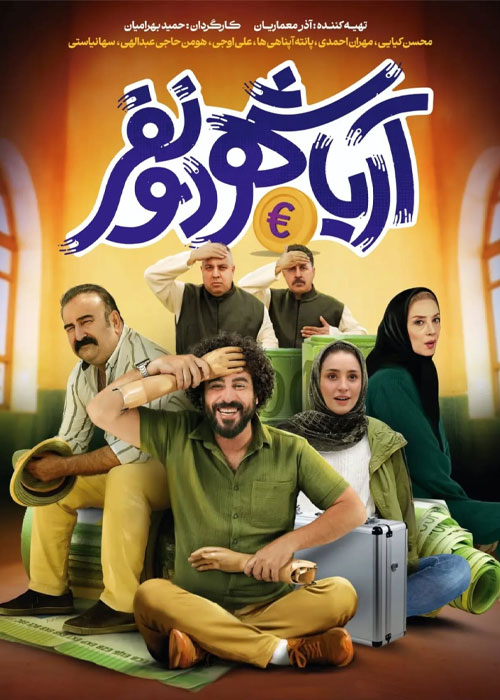 دانلود فیلم آریاشهر دو نفر با کیفیت عالی BluRay دانلود فیلم آریاشهر دو نفر