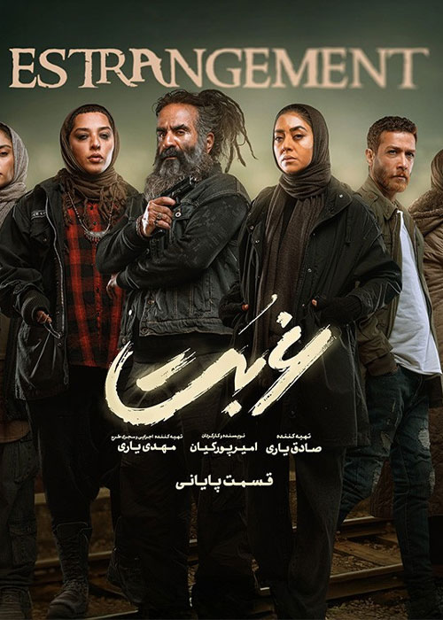 دانلود قسمت سیزدهم سریال غربت با کیفیت BluRay دانلود قسمت سیزدهم سریال غربت