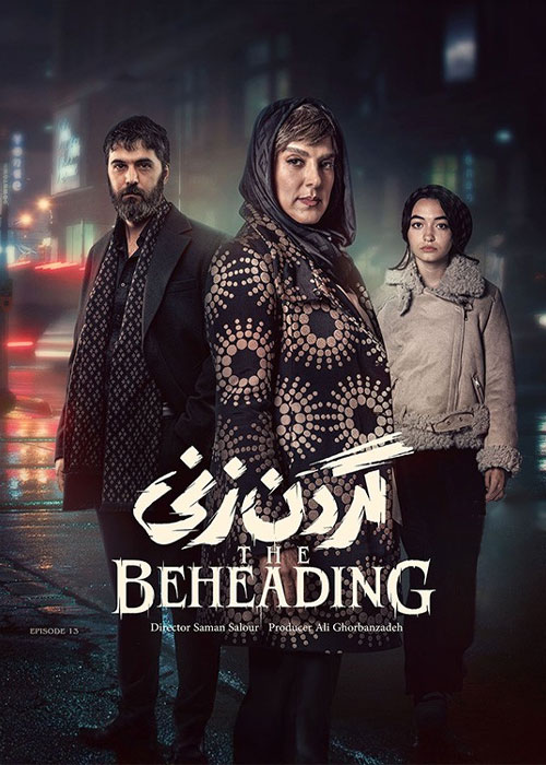 دانلود قسمت سیزدهم سریال گردن زنی با کیفیت BluRay
