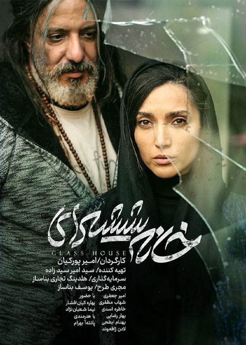 دانلود فیلم خانه شیشهای با کیفیت عالی BluRay دانلود فیلم خانه شیشهای