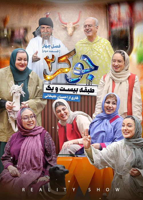 دانلود مسابقه جوکر 2 فصل چهارم قسمت 2 دانلود مسابقه جوکر 2 فصل چهارم قسمت 2