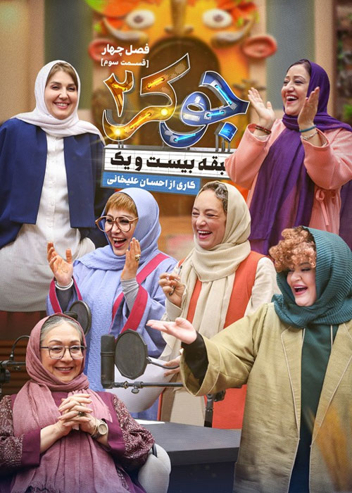 دانلود مسابقه جوکر 2 فصل چهارم قسمت 3
