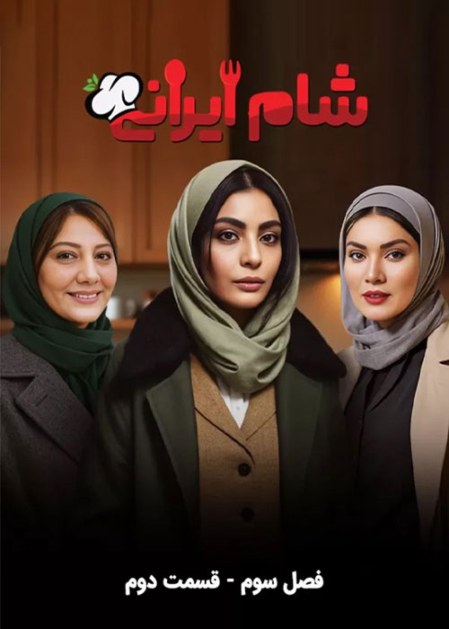 دانلود مسابقه شام ایرانی فصل سوم قسمت 2