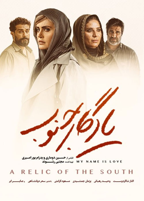 دانلود فیلم یادگار جنوب با کیفیت عالی Full HD دانلود فیلم یادگار جنوب