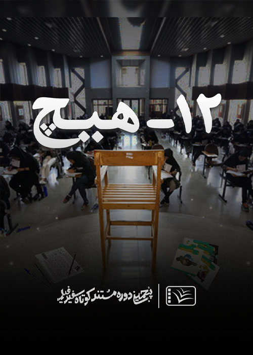 دانلود مستند ۱۲ &ndash; هیچ