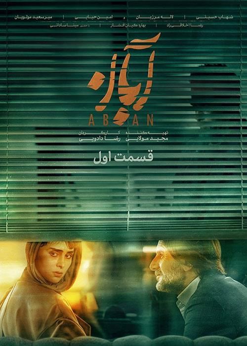 دانلود قسمت اول سریال آبان با کیفیت BluRay دانلود قسمت اول سریال آبان