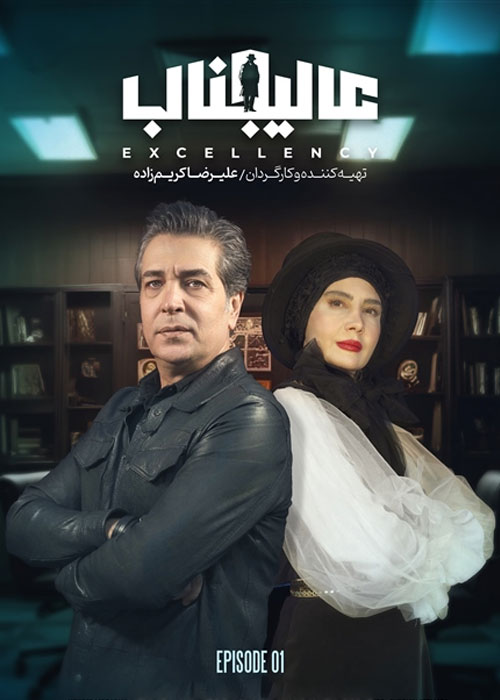 دانلود مسابقه عالیجناب فصل اول قسمت 1