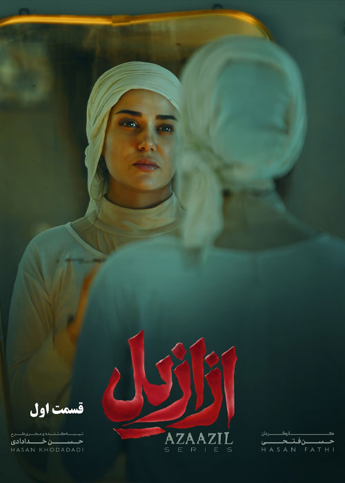 دانلود قسمت اول سریال ازازیل با کیفیت BluRay دانلود قسمت اول سریال ازازیل