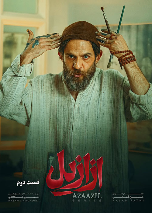 دانلود قسمت دوم سریال ازازیل