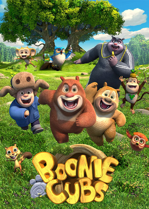دانلود انیمیشن تولههای بوونی Boonie Cubs 2017-2021 دانلود انیمیشن تولههای بوونی Boonie Cubs 2017-2021