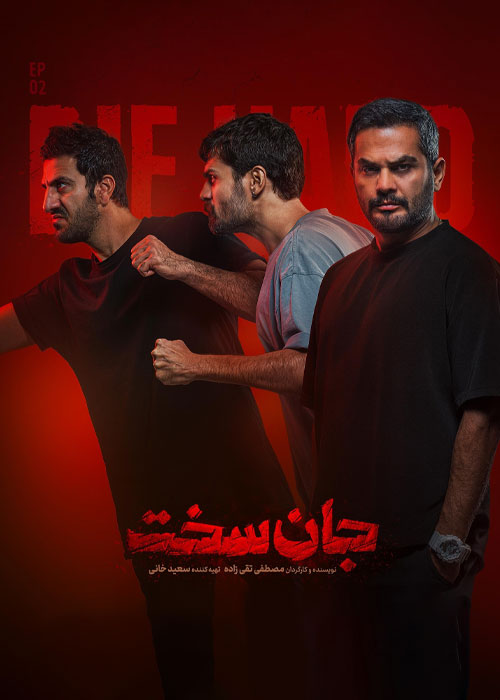 دانلود قسمت دوم سریال جان سخت با کیفیت BluRay دانلود قسمت دوم سریال جان سخت