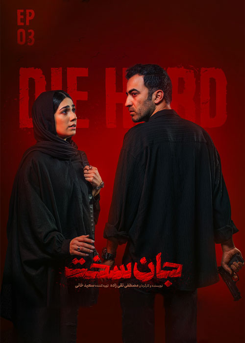 دانلود قسمت سوم سریال جان سخت با کیفیت BluRay دانلود قسمت سوم سریال جان سخت