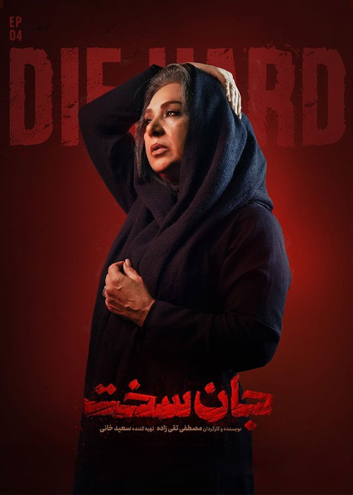 دانلود قسمت چهارم سریال جان سخت